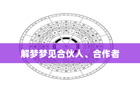 解梦梦见合伙人、合作者