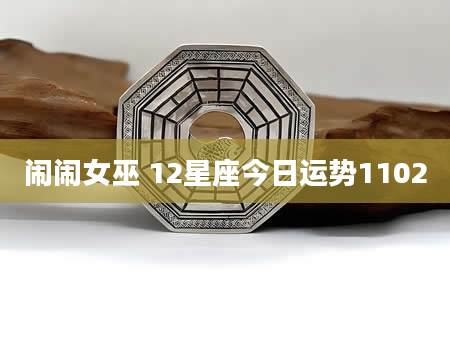 闹闹女巫 12星座今日运势1102