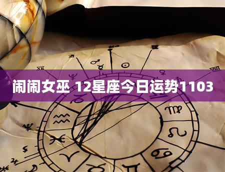 闹闹女巫 12星座今日运势1103