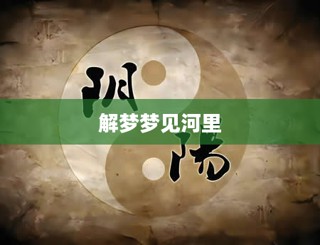 解梦梦见河里