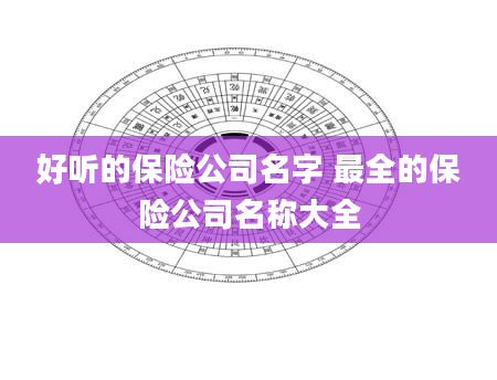 好听的保险公司名字 最全的保险公司名称大全