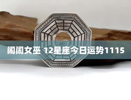 闹闹女巫 12星座今日运势1115