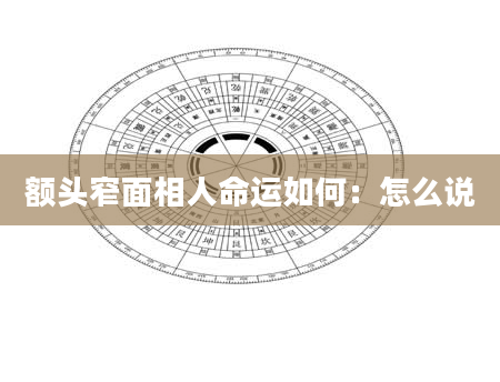 额头窄面相人命运如何:怎么说