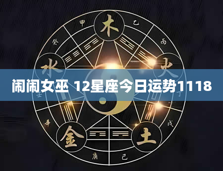闹闹女巫 12星座今日运势1118