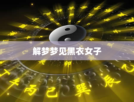 解梦梦见黑衣女子