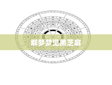 解梦梦见黑芝麻