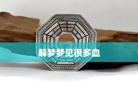 解梦梦见很多血