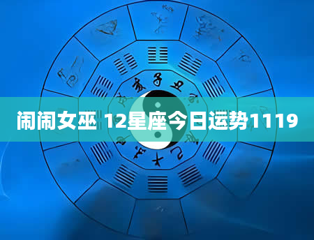 闹闹女巫 12星座今日运势1119