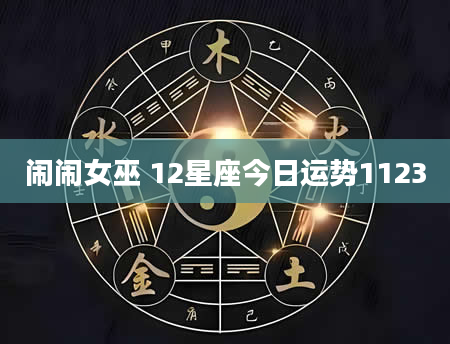 闹闹女巫 12星座今日运势1123