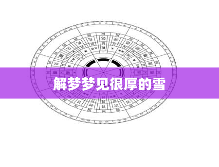 解梦梦见很厚的雪