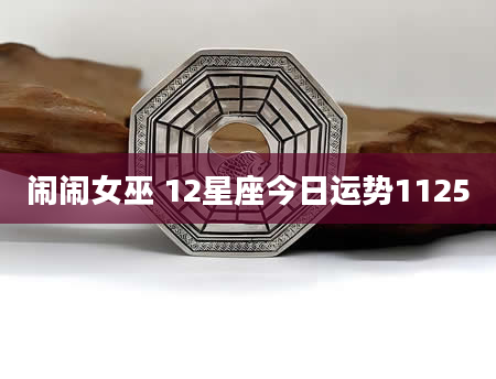 闹闹女巫 12星座今日运势1125