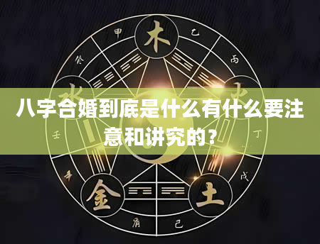 八字合婚到底是什么有什么要注意和讲究的?