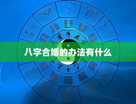 八字合婚的办法有什么