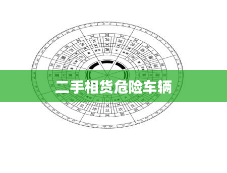 二手相货危险车辆