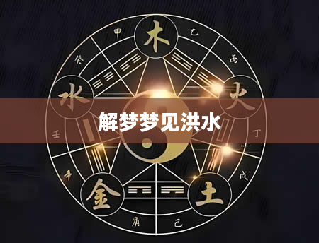 解梦梦见洪水
