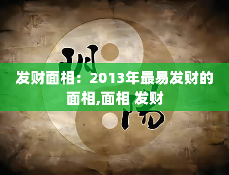 发财面相:2013年最易发财的面相,面相 发财