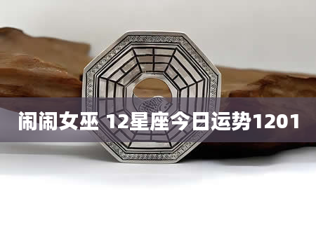 闹闹女巫 12星座今日运势1201