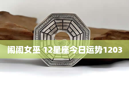 闹闹女巫 12星座今日运势1203