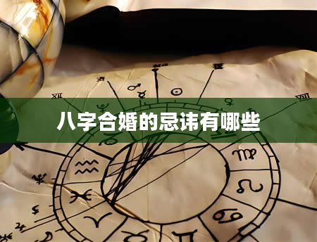八字合婚的忌讳有哪些