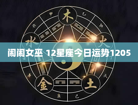 闹闹女巫 12星座今日运势1205