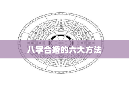 八字合婚的六大方法