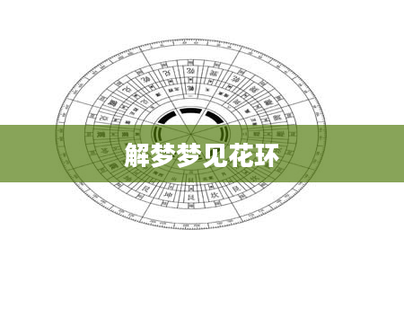 解梦梦见花环