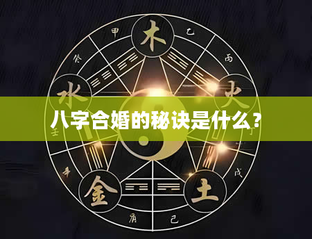 八字合婚的秘诀是什么?