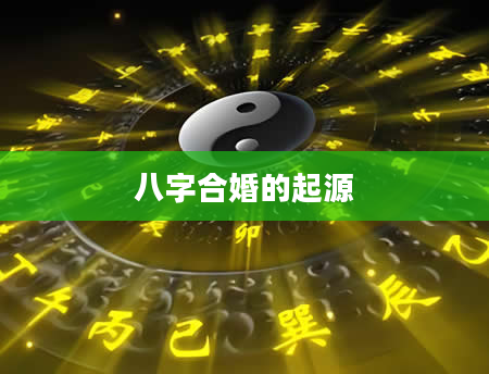 八字合婚的起源