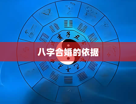 八字合婚的依据