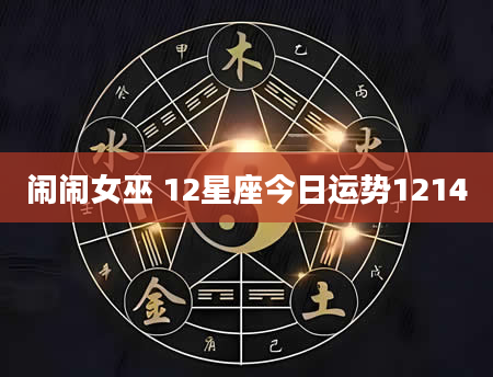 闹闹女巫 12星座今日运势1214