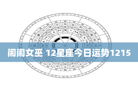 闹闹女巫 12星座今日运势1215