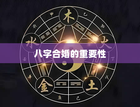 八字合婚的重要性