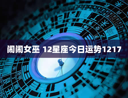 闹闹女巫 12星座今日运势1217