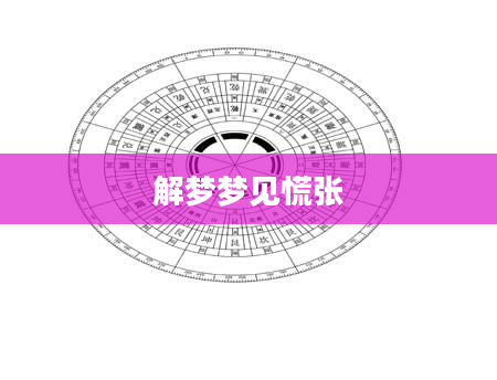 解梦梦见慌张