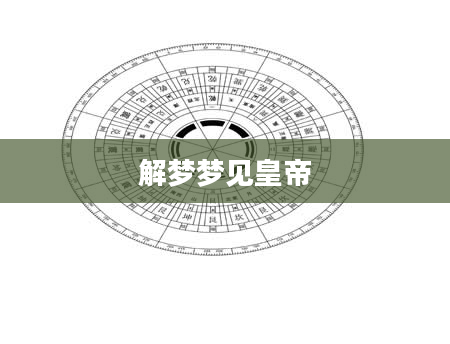 解梦梦见皇帝