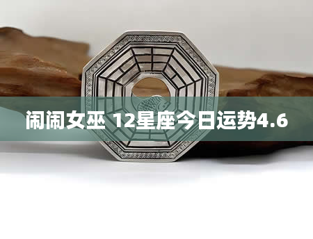 闹闹女巫 12星座今日运势4.6