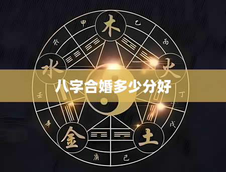 八字合婚多少分好