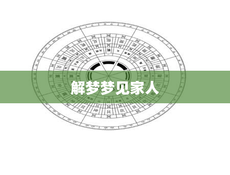 解梦梦见家人