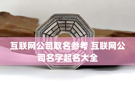 互联网公司取名参考 互联网公司名字起名大全