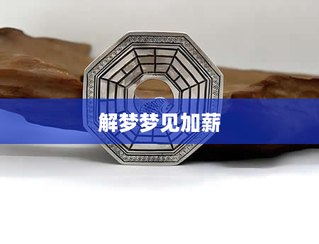 解梦梦见加薪