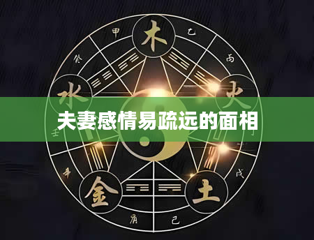 夫妻感情易疏远的面相