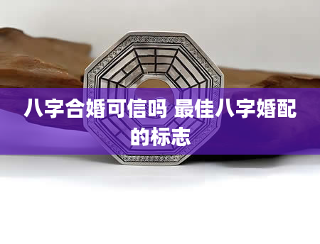 八字合婚可信吗 最佳八字婚配的标志