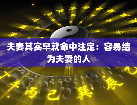 夫妻其实早就命中注定:容易结为夫妻的人