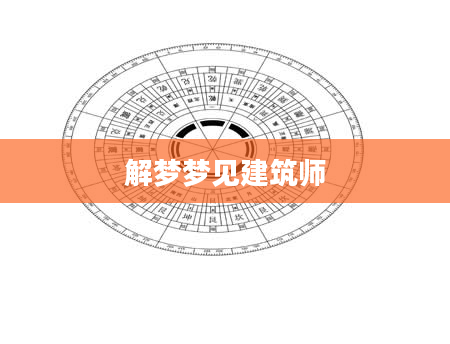 解梦梦见建筑师