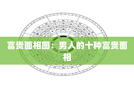 富贵面相图:男人的十种富贵面相