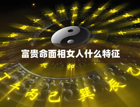 富贵命面相女人什么特征