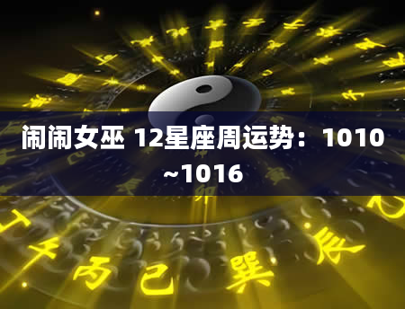 闹闹女巫 12星座周运势:1010~1016