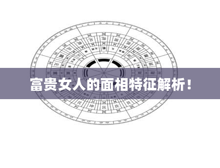 富贵女人的面相特征解析!