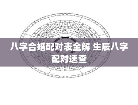 八字合婚配对表全解 生辰八字配对速查