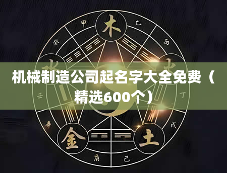 机械制造公司起名字大全免费(精选600个)